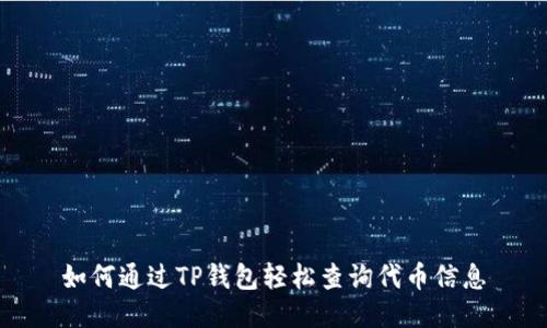 如何通过TP钱包轻松查询代币信息