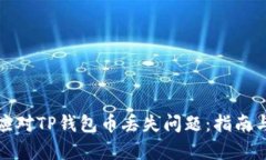 如何有效应对TP钱包币丢失