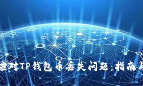 如何有效应对TP钱包币丢失问题：指南与解决方案