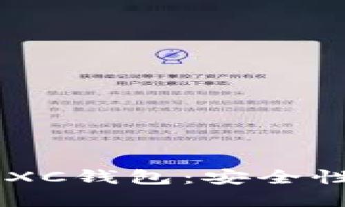 深入探讨区块链CXC钱包：安全性、功能与未来发展