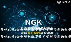 波场钱包与以太坊：全面