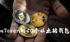 全面解析：imToken的10个以