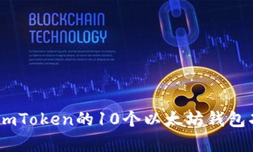 全面解析：imToken的10个以太坊钱包功能大揭秘