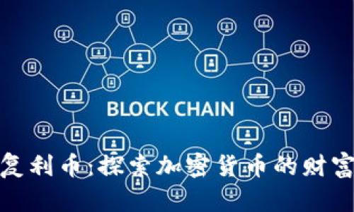 TP钱包中的复利币：探索加密货币的财富增长新机遇