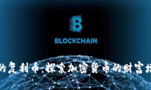 TP钱包中的复利币：探索加密货币的财富增长新机遇
