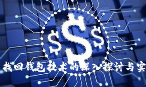 区块链找回钱包技术的深入探讨与实用指南