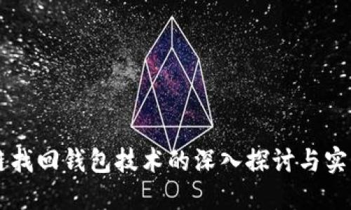 区块链找回钱包技术的深入探讨与实用指南