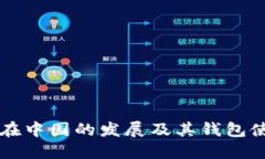 比特币在中国的发展及其
