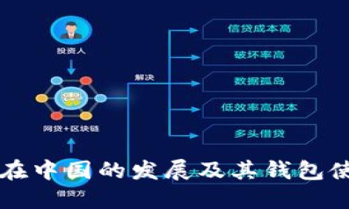 比特币在中国的发展及其钱包使用指南