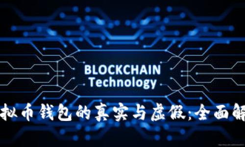 墨西哥虚拟币钱包的真实与虚假：全面解析与建议