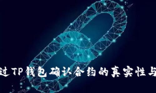 如何通过TP钱包确认合约的真实性与安全性