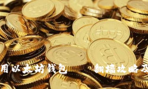 如何在中国使用以太坊钱包——翻墙攻略及相关问题解析