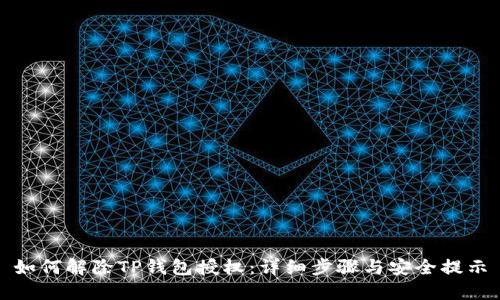 如何解除TP钱包授权：详细步骤与安全提示