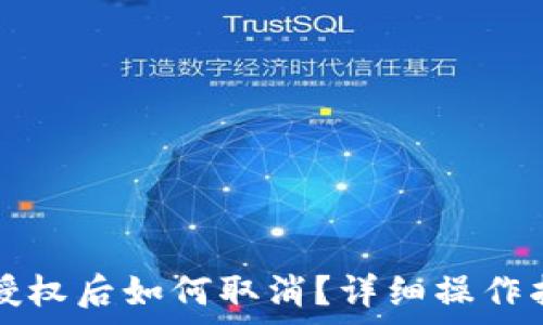   
TP钱包币安链授权后如何取消？详细操作指南与注意事项