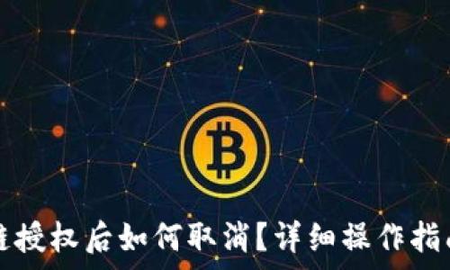   
TP钱包币安链授权后如何取消？详细操作指南与注意事项