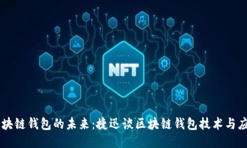 区块链钱包的未来：捷迅谈区块链钱包技术与应用