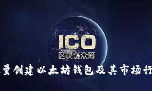 如何批量创建以太坊钱包及其市场行情分析