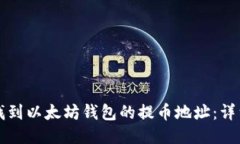 如何找到以太坊钱包的提