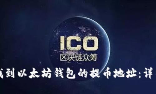 如何找到以太坊钱包的提币地址：详细指南
