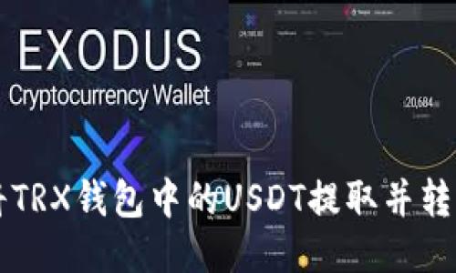如何安全地将TRX钱包中的USDT提取并转移到其他平台