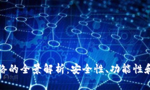 TP钱包网络的全景解析：安全性、功能性和未来发展