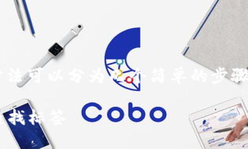 在TP钱包中查找标签的方法可以分为几个简单的步骤。让我们来详细探讨一下。

### 如何在TP钱包中查找标签