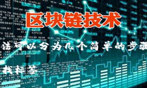 在TP钱包中查找标签的方法可以分为几个简单的步骤。让我们来详细探讨一下。

### 如何在TP钱包中查找标签