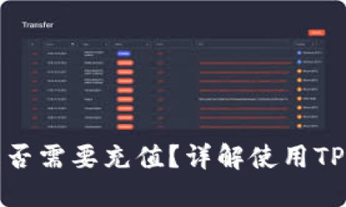 TP钱包提币是否需要充值？详解使用TP钱包的必要性
