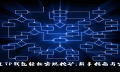 如何通过TP钱包轻松实现挖