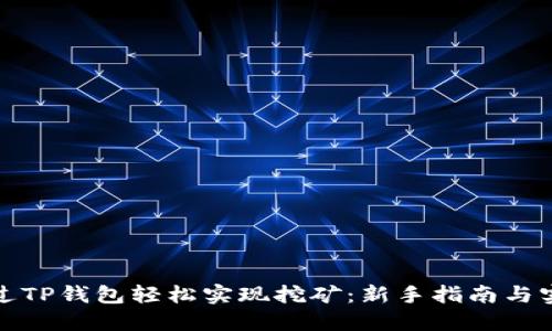 如何通过TP钱包轻松实现挖矿：新手指南与实用技巧