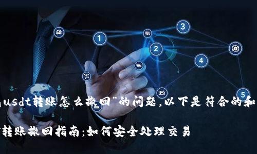 关于“tp钱包usdt转账怎么撤回”的问题，以下是符合的和相关关键词：

TP钱包USDT转账撤回指南：如何安全处理交易