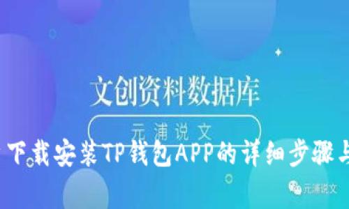  苹果用户下载安装TP钱包APP的详细步骤与注意事项