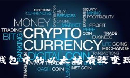 如何将IM钱包中的以太坊有效变现：全面指南