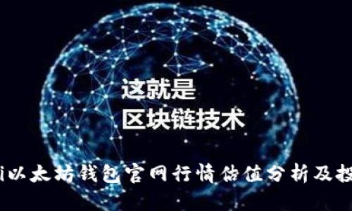 bianoti以太坊钱包官网行情估值分析及投资策略