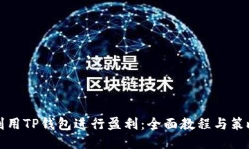 利用TP钱包进行盈利：全面教程与策略