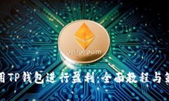 利用TP钱包进行盈利：全面