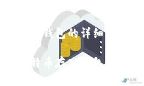 比特币存入钱包的详细指南

如何将比特币存入钱包的完整指南