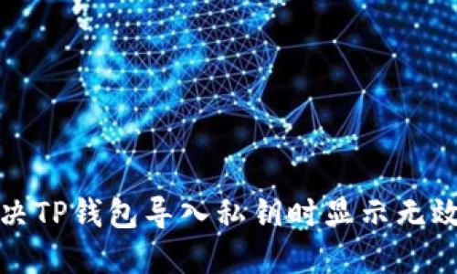 如何解决TP钱包导入私钥时显示无效的问题