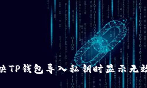 如何解决TP钱包导入私钥时显示无效的问题