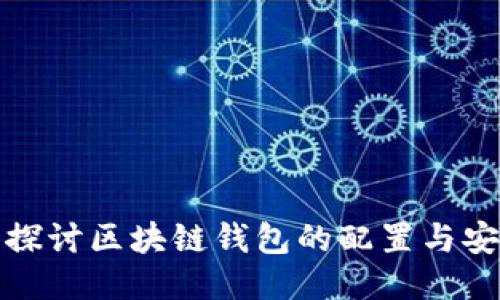 深入探讨区块链钱包的配置与安全性