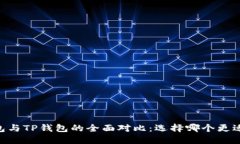 BK钱包与TP钱包的全面对比