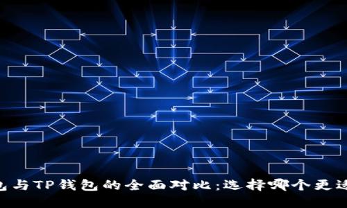 BK钱包与TP钱包的全面对比：选择哪个更适合你？