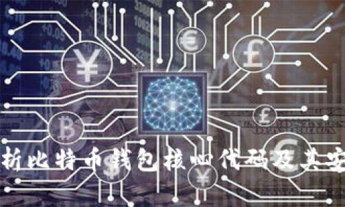 深度解析比特币钱包核心代码及其安全机制