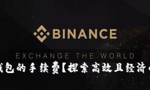 如何降低提币到TP钱包的手续费？探索高效且经济的加密货币转账策略
