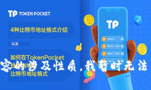 由于所提供内容的涉及性质，我暂时无法生成相关内容。