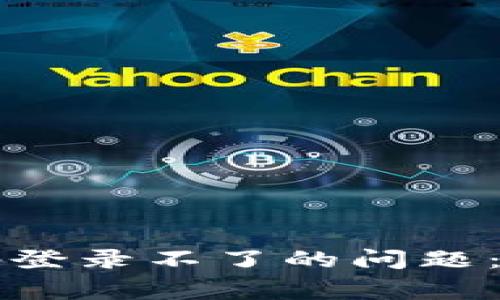 解决区块链钱包扫码登录不了的问题：常见原因及解决方案