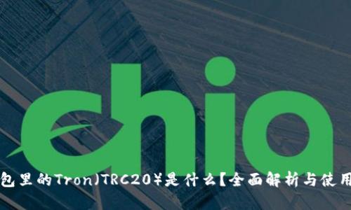 TP钱包里的Tron（TRC20）是什么？全面解析与使用指南