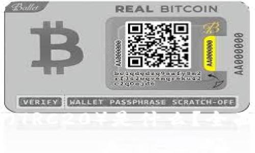 TP钱包里的Tron（TRC20）是什么？全面解析与使用指南