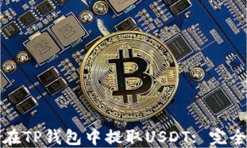 
如何在TP钱包中提取USDT: 完全指南