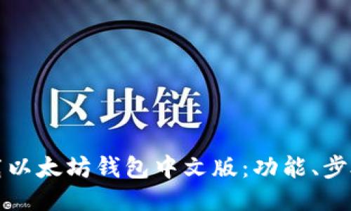 如何下载以太坊钱包中文版：功能、步骤与须知